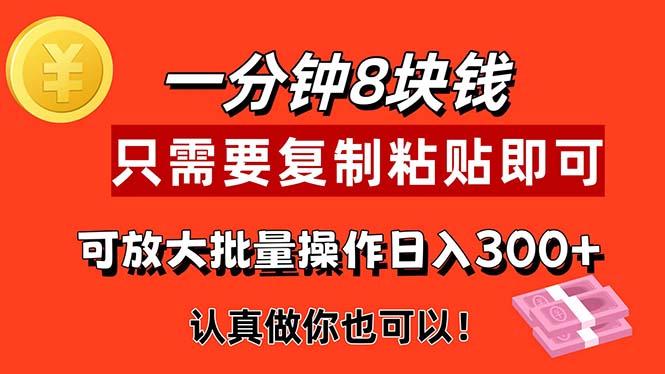 1分钟做一个，一个8元，只需要复制粘贴即可，真正动手就有收益的项目 - 小毅网创-小毅网创