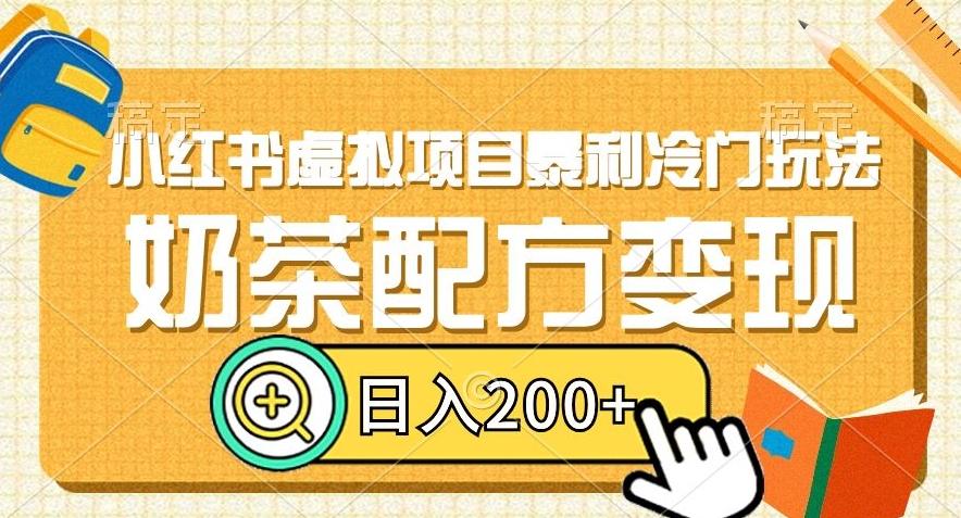 小红书虚拟项目暴利冷门玩法，奶茶配方变现，日入200+【揭秘】 - 小毅网创-小毅网创
