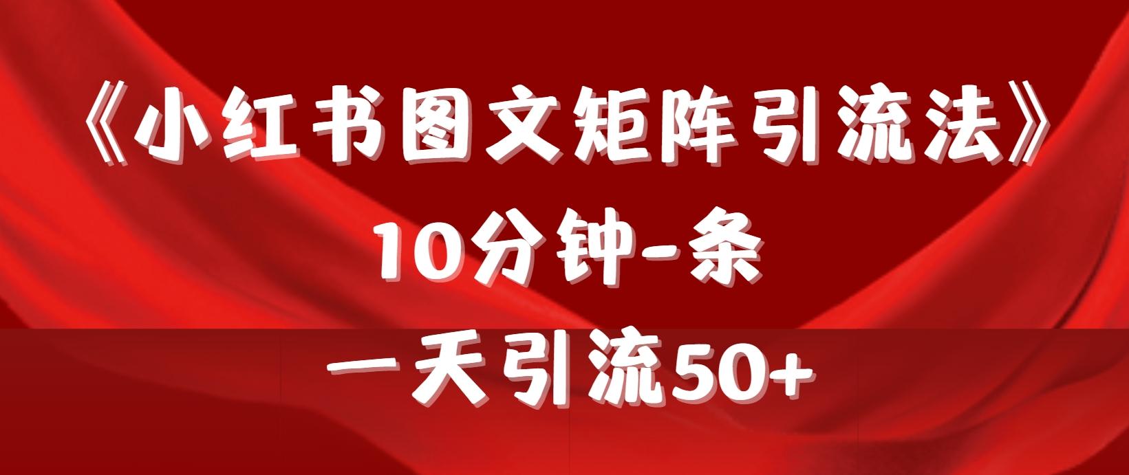 (9538期)《小红书图文矩阵引流法》 10分钟-条 ，一天引流50+ - 小毅网创-小毅网创
