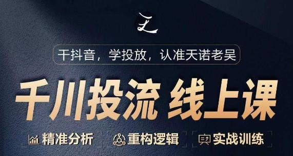 千川付费投流课，千川从0-1.精准分析，重构逻辑实战训练 - 小毅网创-小毅网创