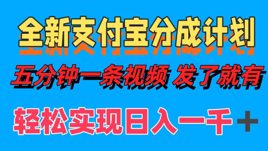 全新支付宝分成计划，五分钟一条视频轻松日入一千＋ - 小毅网创-小毅网创