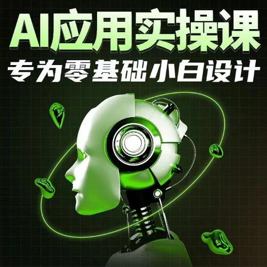 AI应用实操课，专为零基础小白设计 - 小毅网创-小毅网创