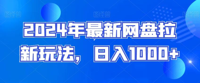 2024年最新网盘拉新玩法，日入1000+ - 小毅网创-小毅网创