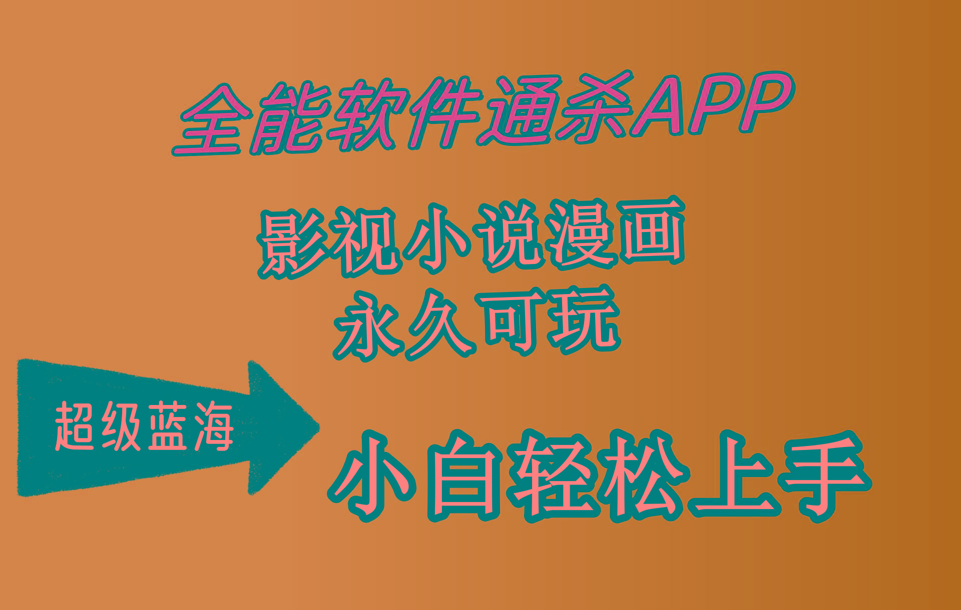 (10012期)全能软件通杀APP，影视小说漫画，轻轻松松月入3w+，永久可玩，小白轻松... - 小毅网创-小毅网创
