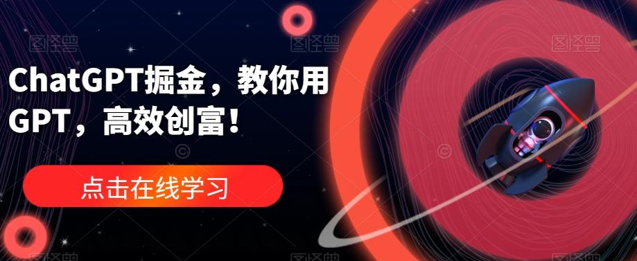 ChatGPT掘金，教你用GPT，高效创富！ - 小毅网创-小毅网创