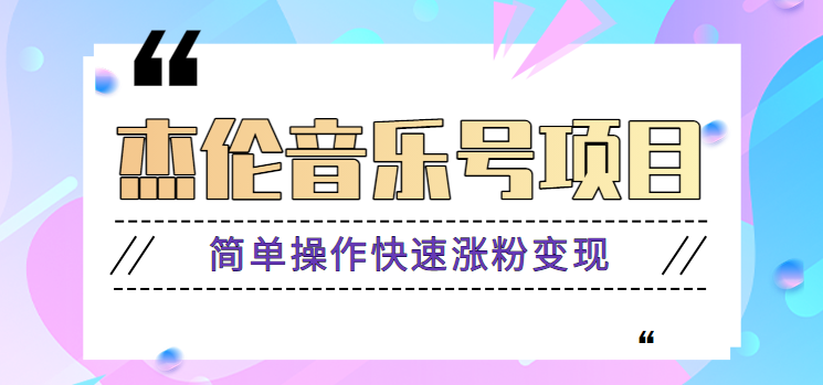 杰伦音乐号实操赚米项目，简单操作快速涨粉，月收入轻松10000+【教程+素材】 - 小毅网创-小毅网创