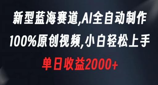 新型蓝海赛道，AI全自动制作，100%原创视频，小白轻松上手，单日收益2000+【揭秘】 - 小毅网创-小毅网创
