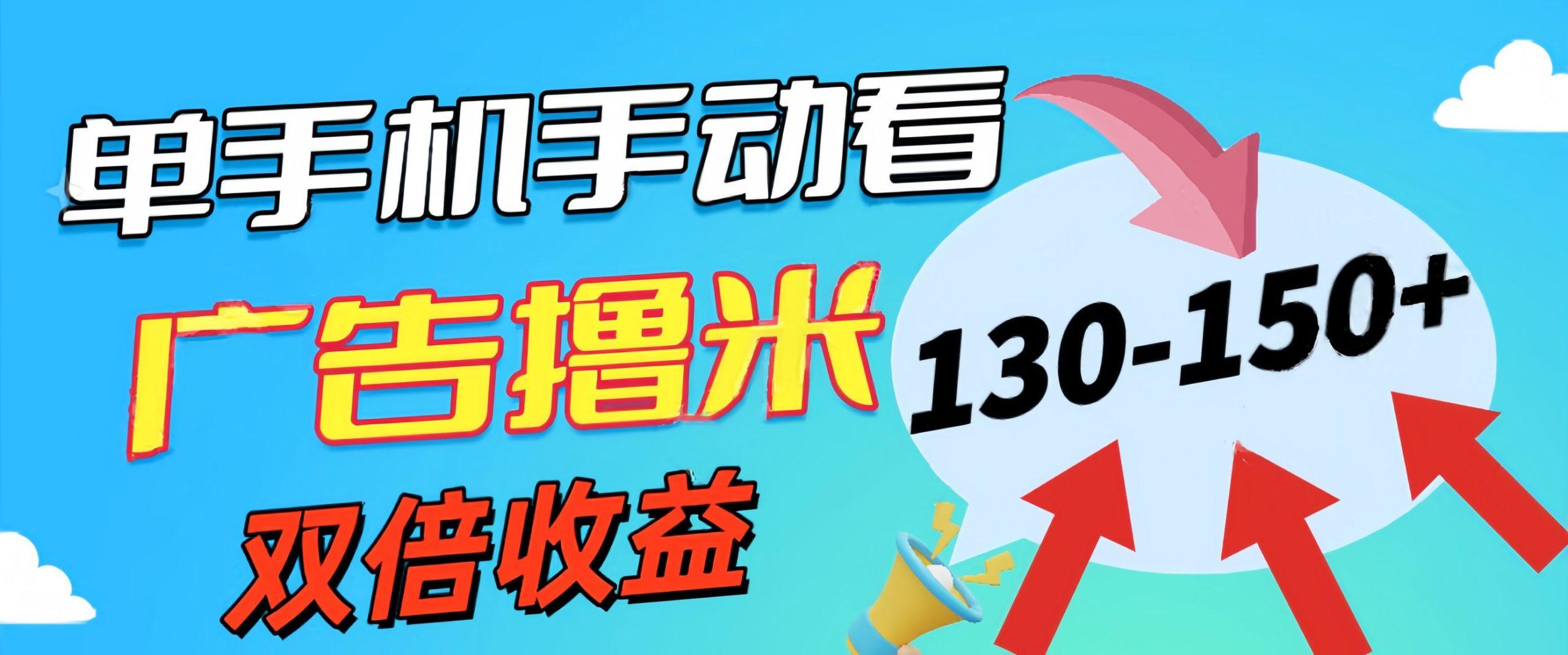 新老平台看广告，单机暴力收益130-150＋，无门槛，安卓手机即可，操作... - 小毅网创-小毅网创