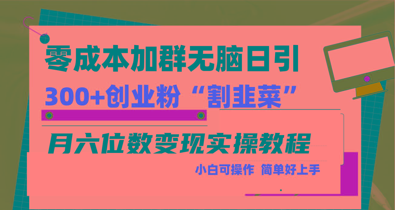 零成本加群日引300+创业粉割韭菜月六位数变现，简单无好上手！ - 小毅网创-小毅网创
