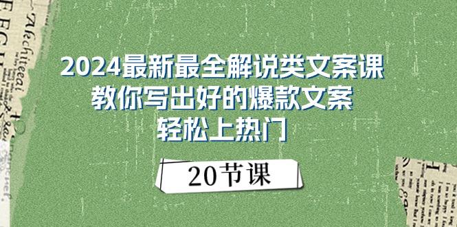 2024最新最全解说类文案课：教你写出好的爆款文案，轻松上热门(20节 - 小毅网创-小毅网创