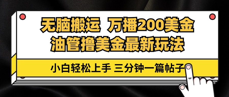 油管无脑搬运撸美金玩法教学，万播200刀，三分钟一篇帖子，小白轻松上手 - 小毅网创-小毅网创