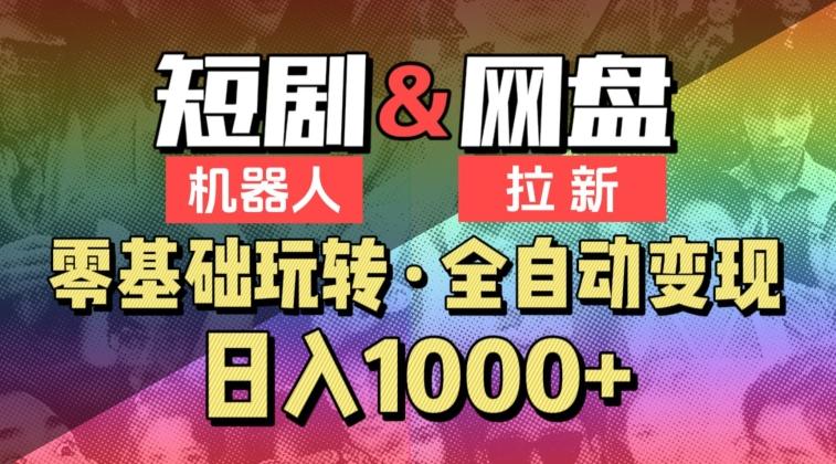 【爱豆新媒】2024短剧机器人项目，全自动网盘拉新，日入1000+【揭秘】 - 小毅网创-小毅网创