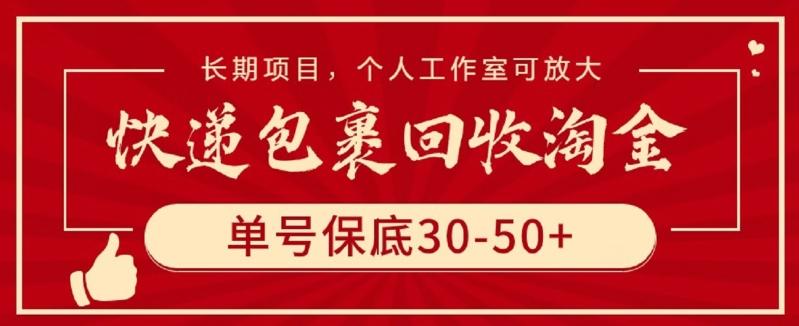 快递包裹回收淘金，单号保底30-50+，长期项目，个人工作室可放大【揭秘】 - 小毅网创-小毅网创