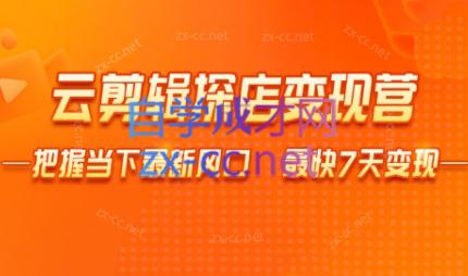 雨初老师·短视频云剪辑探店变现营 - 小毅网创-小毅网创