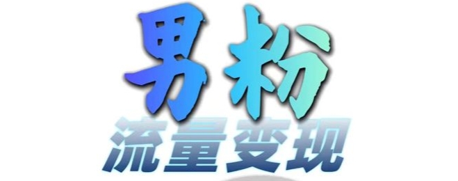 男粉流量+网盘拉新变现，轻松一天3-5张，0基础可学，白嫖来 - 小毅网创-小毅网创
