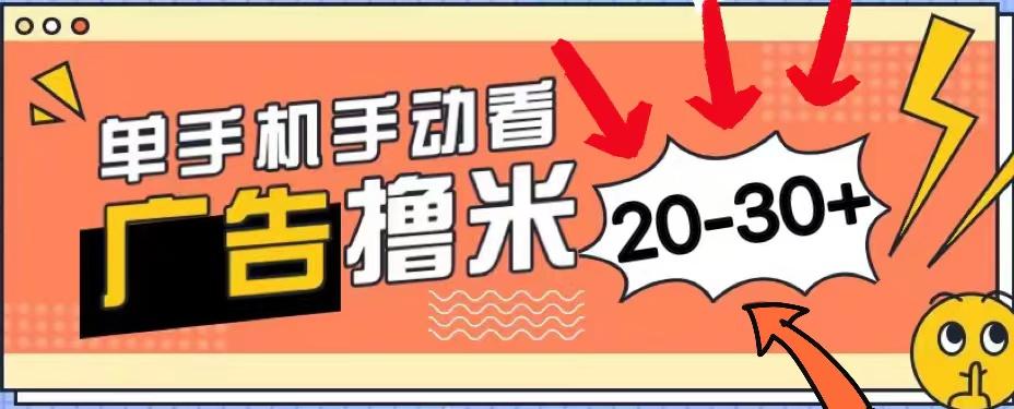 新平台看广告单机每天20-30＋，无任何门槛，安卓手机即可，小白也能上手 - 小毅网创-小毅网创