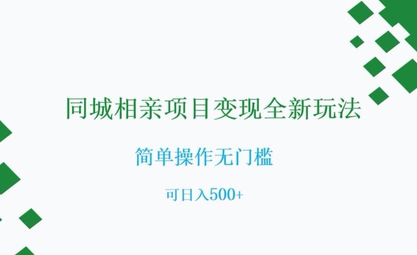 同城相亲项目变现全新玩法，简单操作无门槛，可日入500+【揭秘】 - 小毅网创-小毅网创
