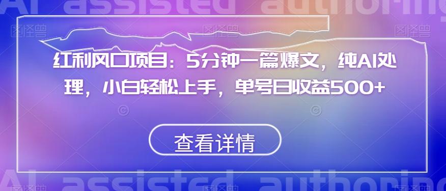 红利风口项目：5分钟一篇爆文，纯AI处理，小白轻松上手，单号日收益500+【揭秘】 - 小毅网创-小毅网创