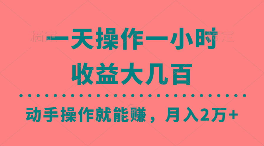 一天操作一小时，收益大几百，动手操作就能赚，月入2万+教学 - 小毅网创-小毅网创