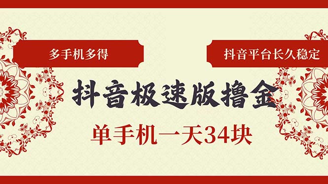 抖音极速版撸金 单手机一天34块 多手机多得 抖音平台长期稳定 - 小毅网创-小毅网创