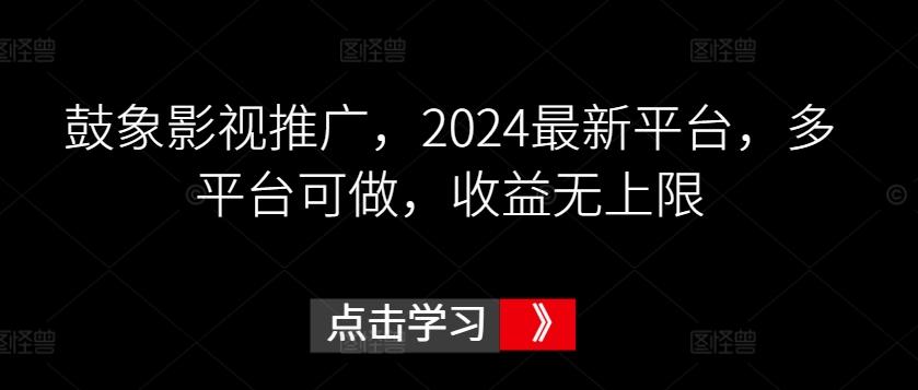 鼓象影视推广，2024最新平台，多平台可做，收益无上限【揭秘】 - 小毅网创-小毅网创