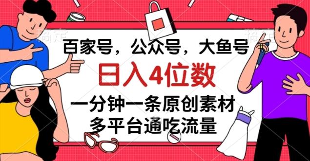 百家号，公众号，大鱼号一分钟一条原创素材，多平台通吃流量，日入4位数【揭秘】 - 小毅网创-小毅网创