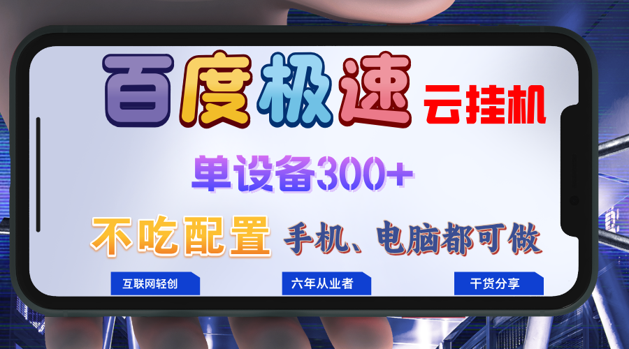 百度极速云挂机，无脑操作挂机日入300+，小白轻松上手！！！ - 小毅网创-小毅网创