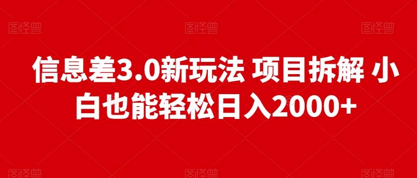 信息差3.0新玩法项目拆解小白也能轻松日入2000+ - 小毅网创-小毅网创