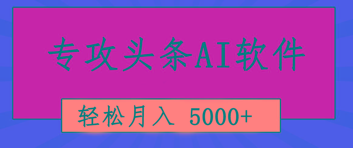 专业成文AI写作软件出现：2分钟搞定原创，轻松月入5000+，小白福利 - 小毅网创-小毅网创