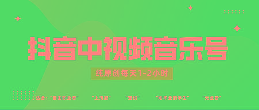 抖音中视频音乐号玩法升级，轻松过原创，每天1-2小时适合普通小白操作 - 小毅网创-小毅网创