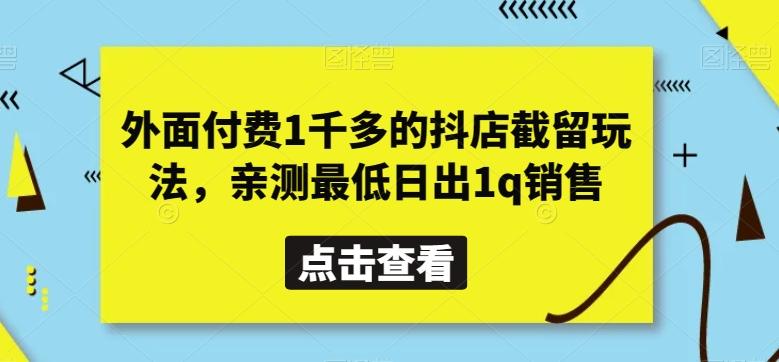 外面付费1千多的抖店截留玩法，亲测最低日出1q销售【揭秘】 - 小毅网创-小毅网创