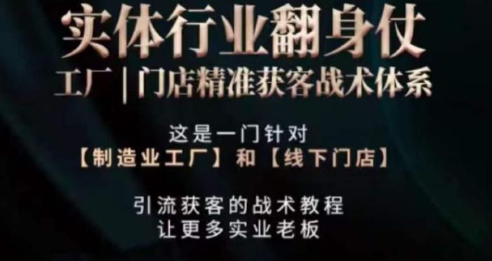 打响实体翻行业身仗，​工厂｜门店精准获客战术体系 - 小毅网创-小毅网创
