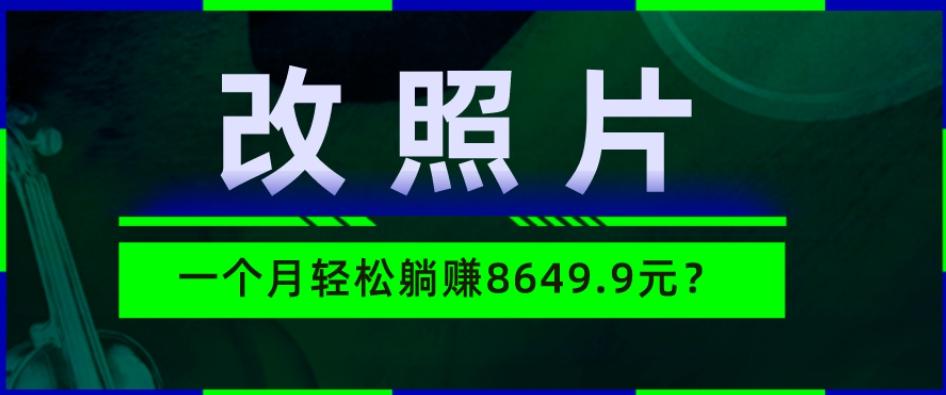 动动手指3分钟赚10元？改照片1个月轻松躺赚8469.96元？ - 小毅网创-小毅网创
