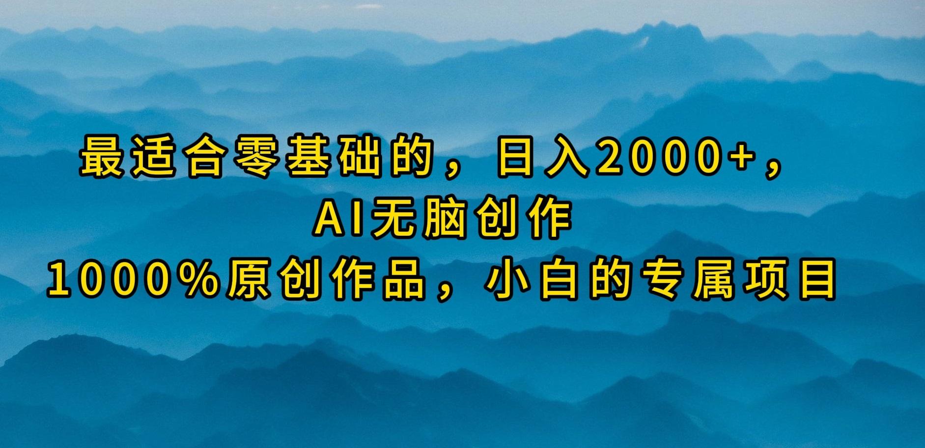(9866期)最适合零基础的，日入2000+，AI无脑创作，100%原创作品，小白的专属项目 - 小毅网创-小毅网创