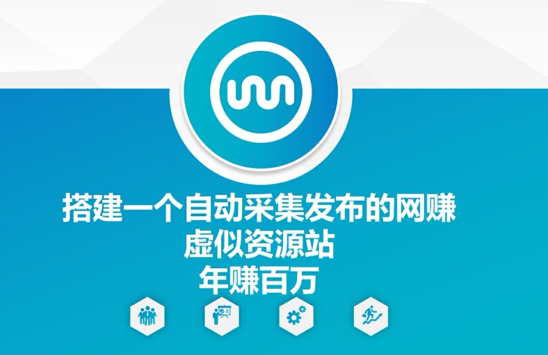 搭建一个自动采集发布的网创虚似资源站年赚百W【揭秘】 - 小毅网创-小毅网创