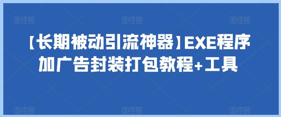 【长期被动引流神器】EXE程序加广告封装打包教程+工具 - 小毅网创-小毅网创