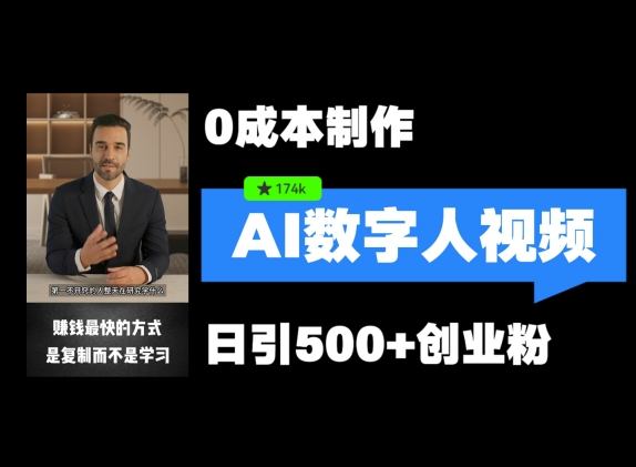 最新数字人引流，五分钟一条视频，可矩阵操作，日引500+创业粉【揭秘】 - 小毅网创-小毅网创