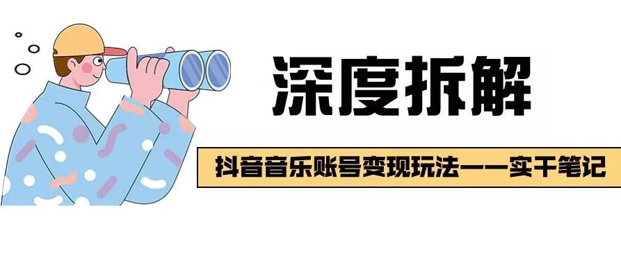 【深度拆解】抖音音乐账号变现玩法，流量稳定，涨粉快，极容易变现 - 小毅网创-小毅网创