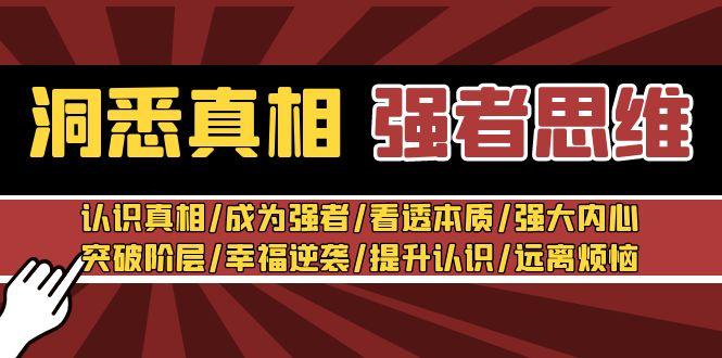 洞悉真相 强者-思维：认识真相/成为强者/看透本质/强大内心/提升认识 - 小毅网创-小毅网创