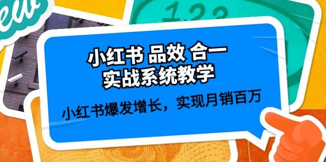 小红书 品效 合一实战系统教学：小红书爆发增长，实现月销百万 (59节 - 小毅网创-小毅网创