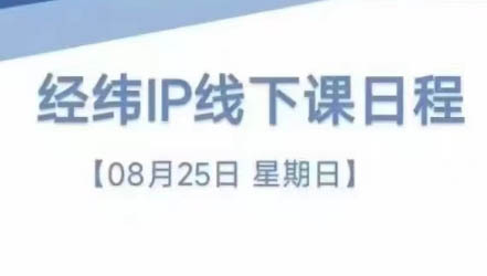 经纬线下直播课(8月25-26日) - 小毅网创-小毅网创