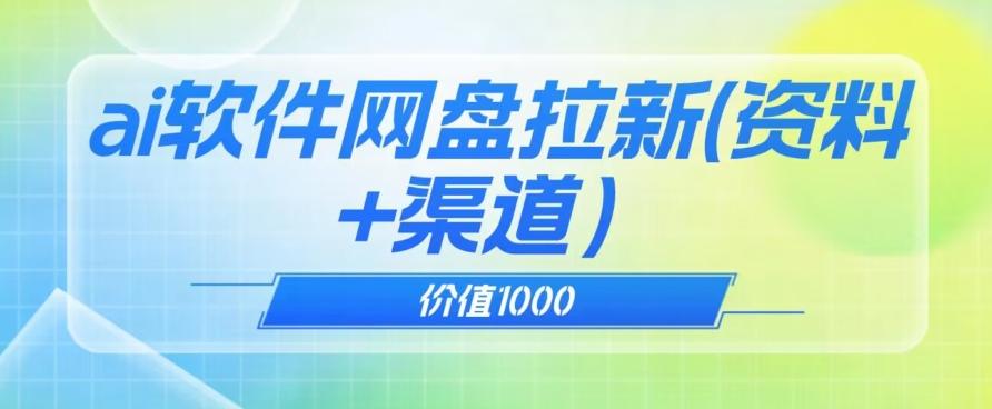 价值1000免费送ai软件实现uc网盘拉新（教程+拉新最高价渠道）【揭秘】 - 小毅网创-小毅网创