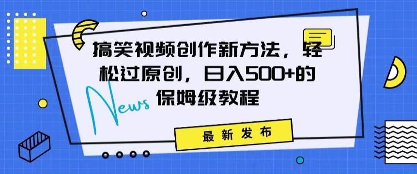 搞笑视频创作秘籍：掌握新技巧，轻松实现原创，日赚500+的全方位保姆教程【揭秘】 - 小毅网创-小毅网创