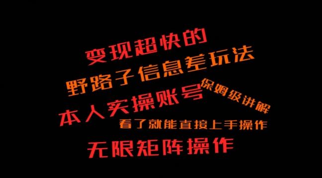 变现超快的野路子信息差玩法，本人实操账号保姆级讲解 - 小毅网创-小毅网创