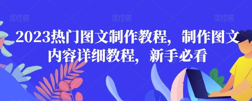 2023热门图文制作教程，制作图文内容详细教程，新手必看 - 小毅网创-小毅网创