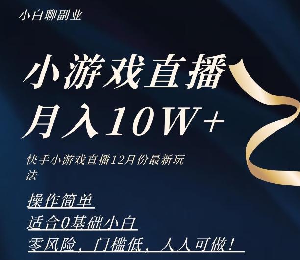 2023年快手游戏无人直播12月份最新玩法，小白轻松月入10W+ - 小毅网创-小毅网创