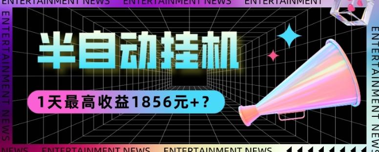 我这朋友做“半自动”挂机项目1天最高收益1856元+？ - 小毅网创-小毅网创