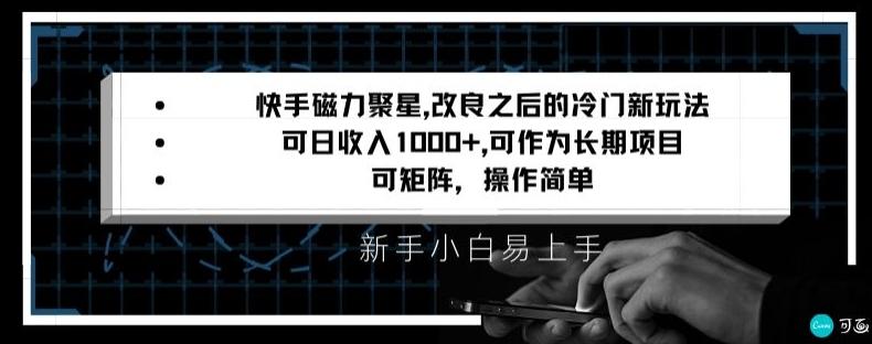 快手磁力聚星改良新玩法，可日收入1000+，矩阵操作简单，收益可观【揭秘】 - 小毅网创-小毅网创