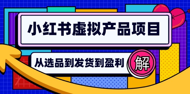 小红书虚拟产品店铺运营指南：从选品到自动发货，轻松实现日躺赚几百 - 小毅网创-小毅网创