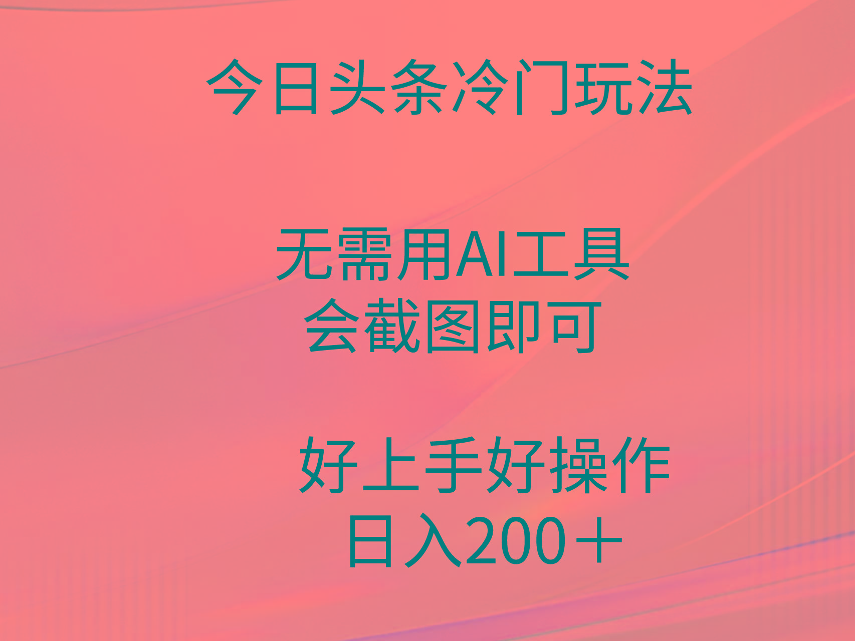 (9468期)今日头条冷门玩法，无需用AI工具，会截图即可。门槛低好操作好上手，日... - 小毅网创-小毅网创